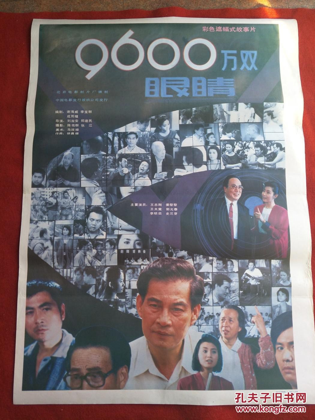 怀旧收藏 90年代电影海报1开 《九千六百万双眼睛》彩色遮幅式故事片