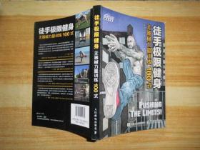 徒手极限健身 无器械力量训练100式