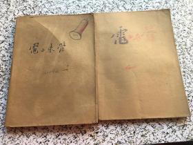 電子管（上下冊）