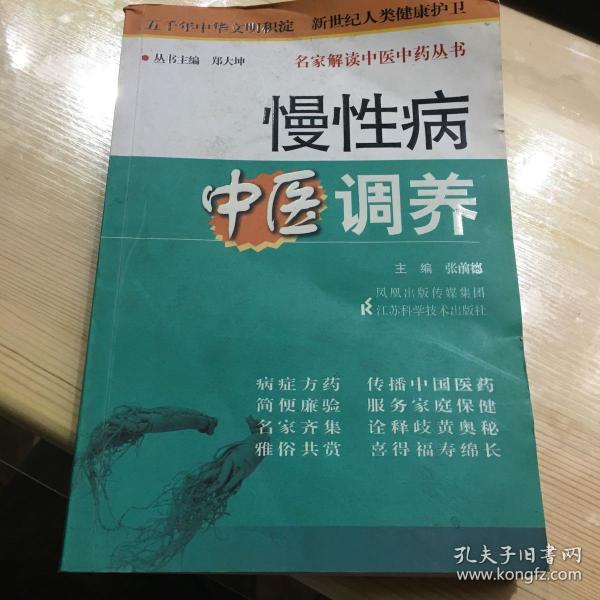 慢性病中医调养