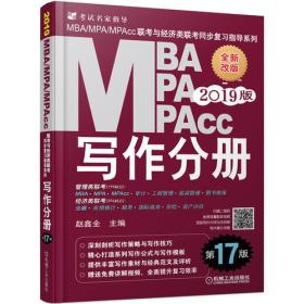2019 MBA MPA MPAcc写作分册（第17版）