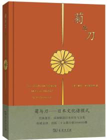 菊与刀——日本文化诸模式