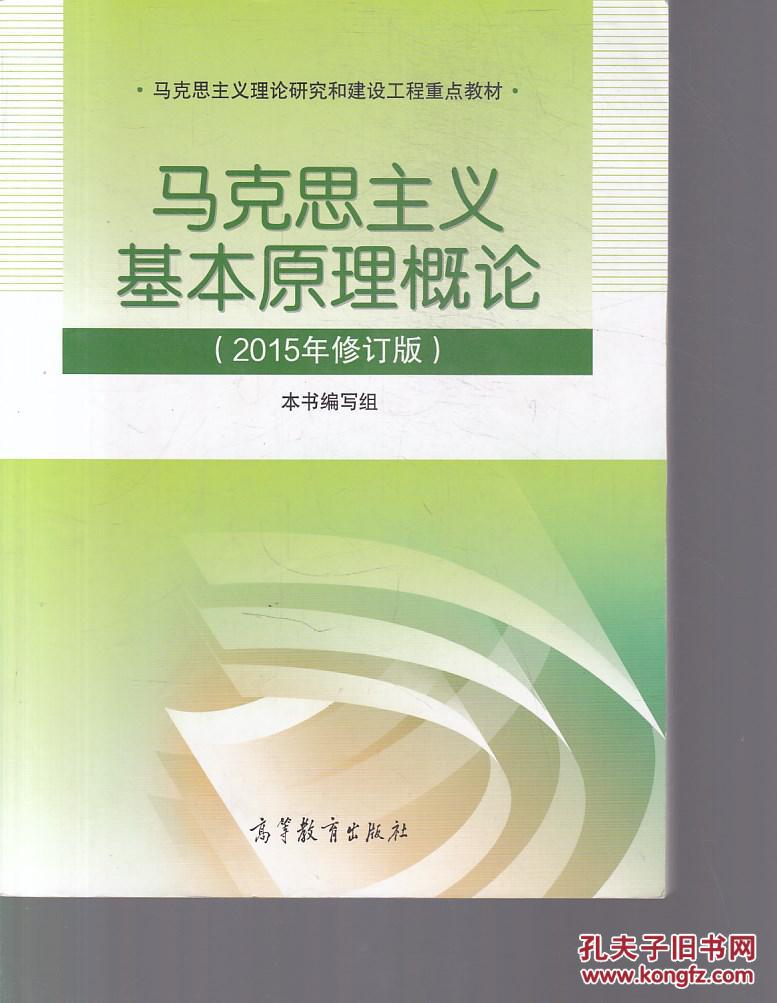 【图】马克思主义基本原理概论_高等教育出版社_孔夫子旧书网