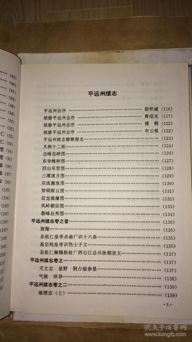 平远州志 平远州续志_织金县地方志办公室修订_孔夫子旧书网