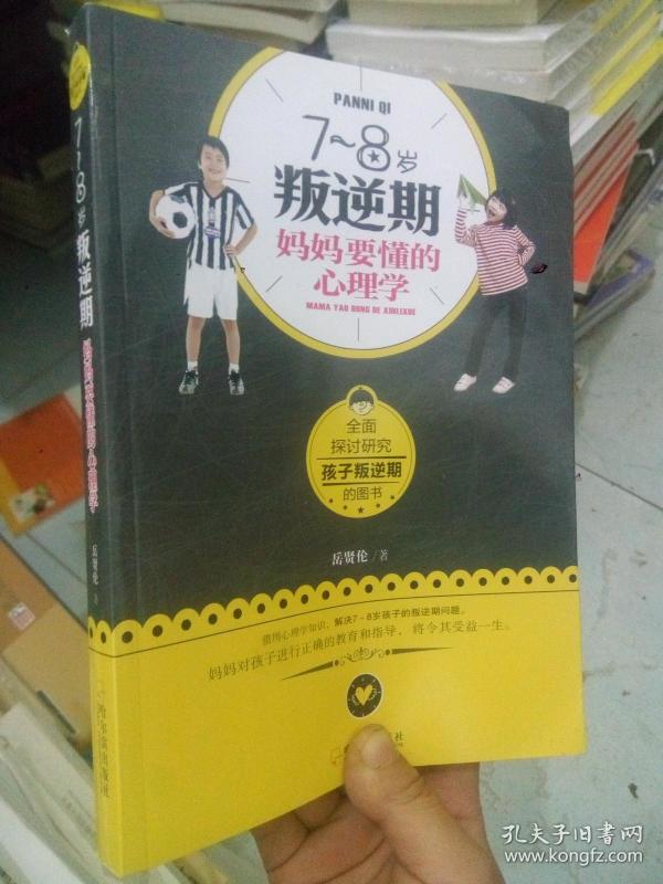 7~8岁叛逆期,妈妈要懂的心理学