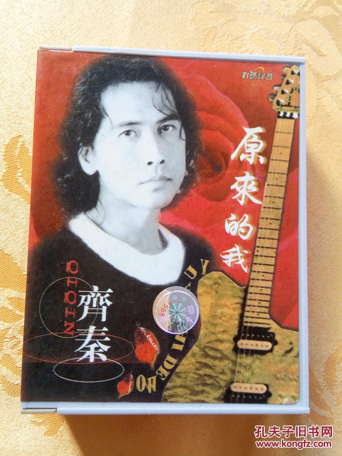 【图】老磁带 齐秦 原来的我 二盒装