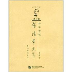 张清常文集:胡同研究