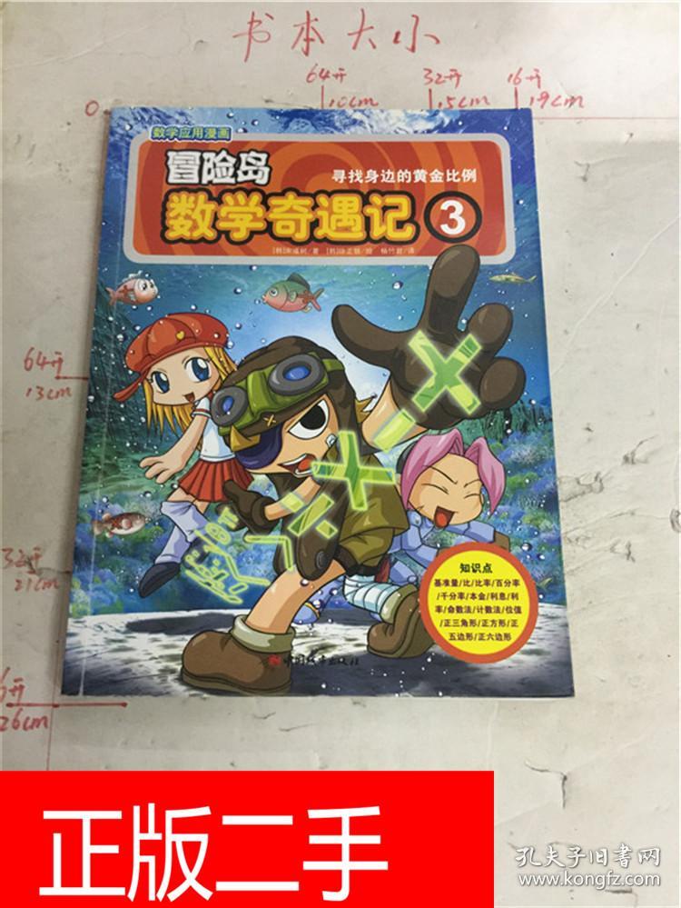 冒险岛数学奇遇记. 3, 寻找身边的黄金比例&236c6160602j238.2(312.
