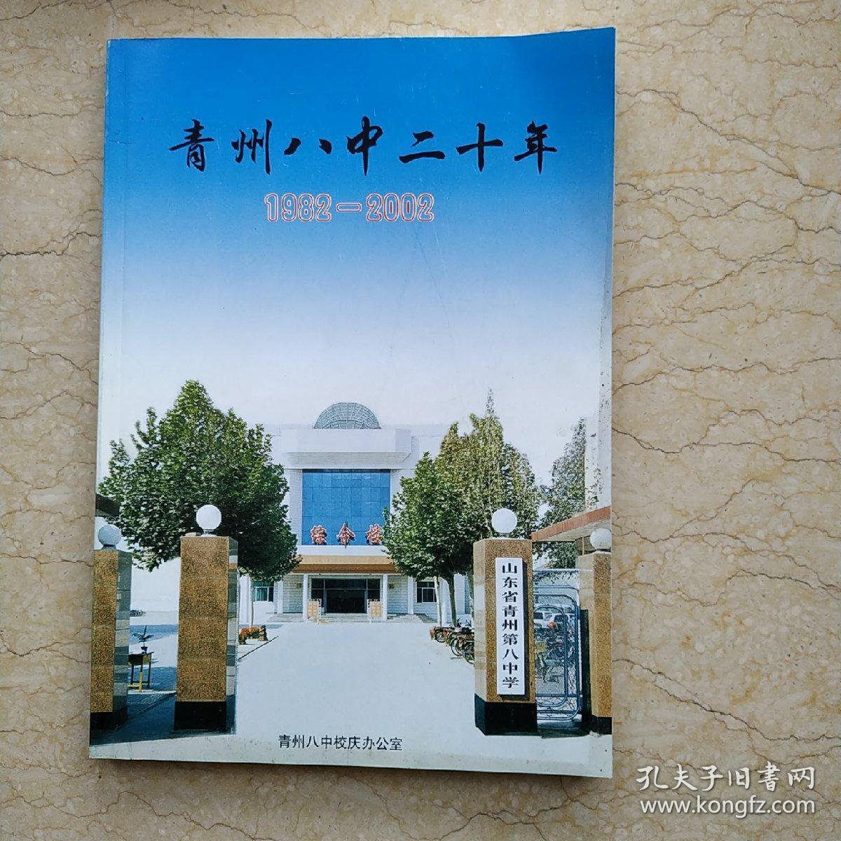 青州八中二十年