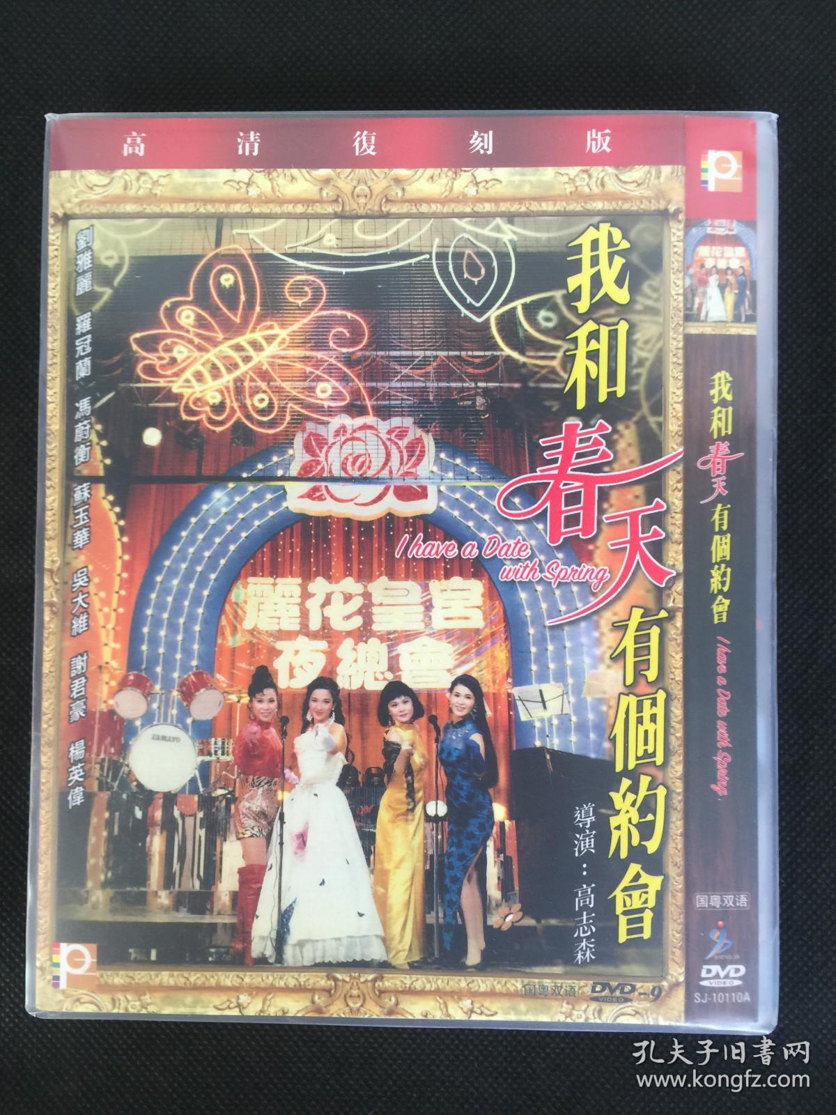 【D9香港片 高志森】我和春天有个约会 (1994