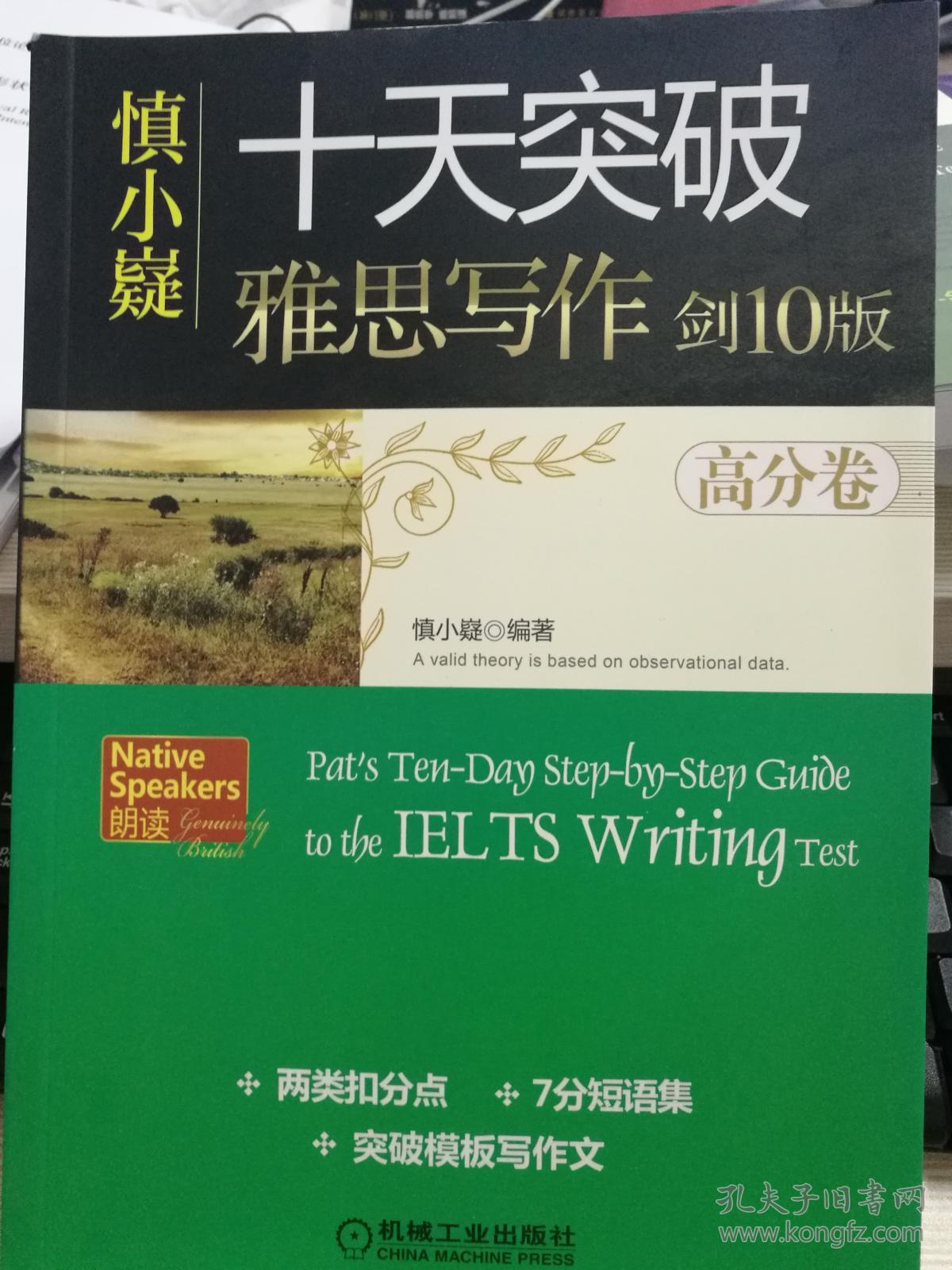 慎小嶷:十天突破雅思写作 剑10版(高分卷)