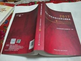 2017建设工程优秀项目管理实例精选