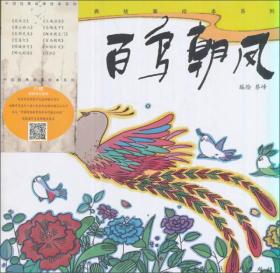 中国经典故事绘本系列•百鸟朝凤