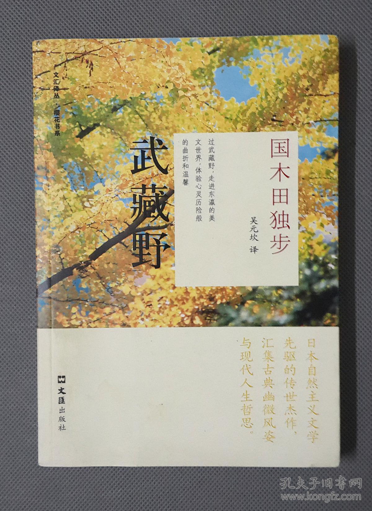武藏野国木田独步选集