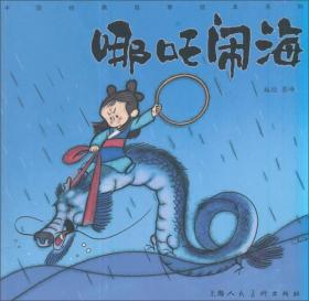 哪咤闹海/中国经典故事绘本系列