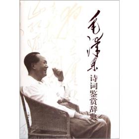 新书--毛泽东诗词鉴赏辞典