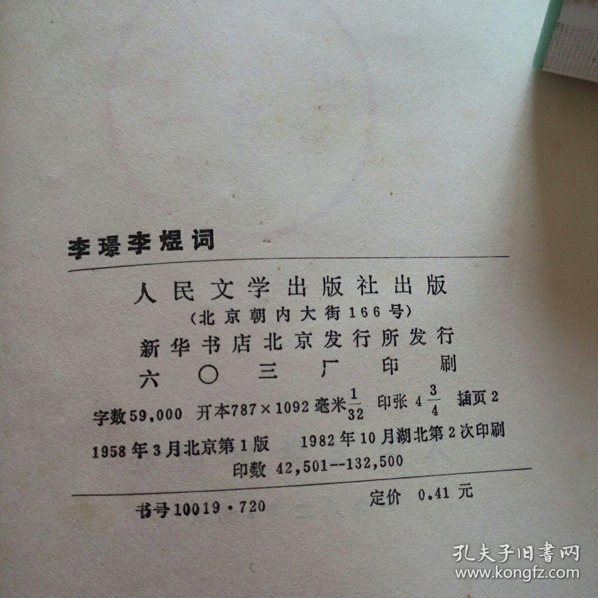李璟李煜词人民文学出版社1982年出版