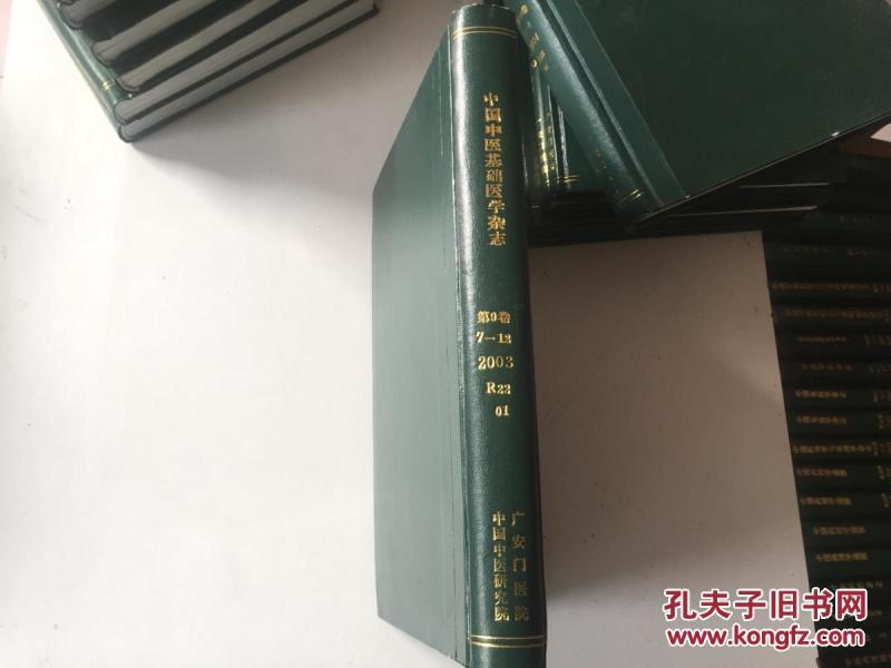 中国中医基础医学杂志2003[7.8.9.10.11.12]6本