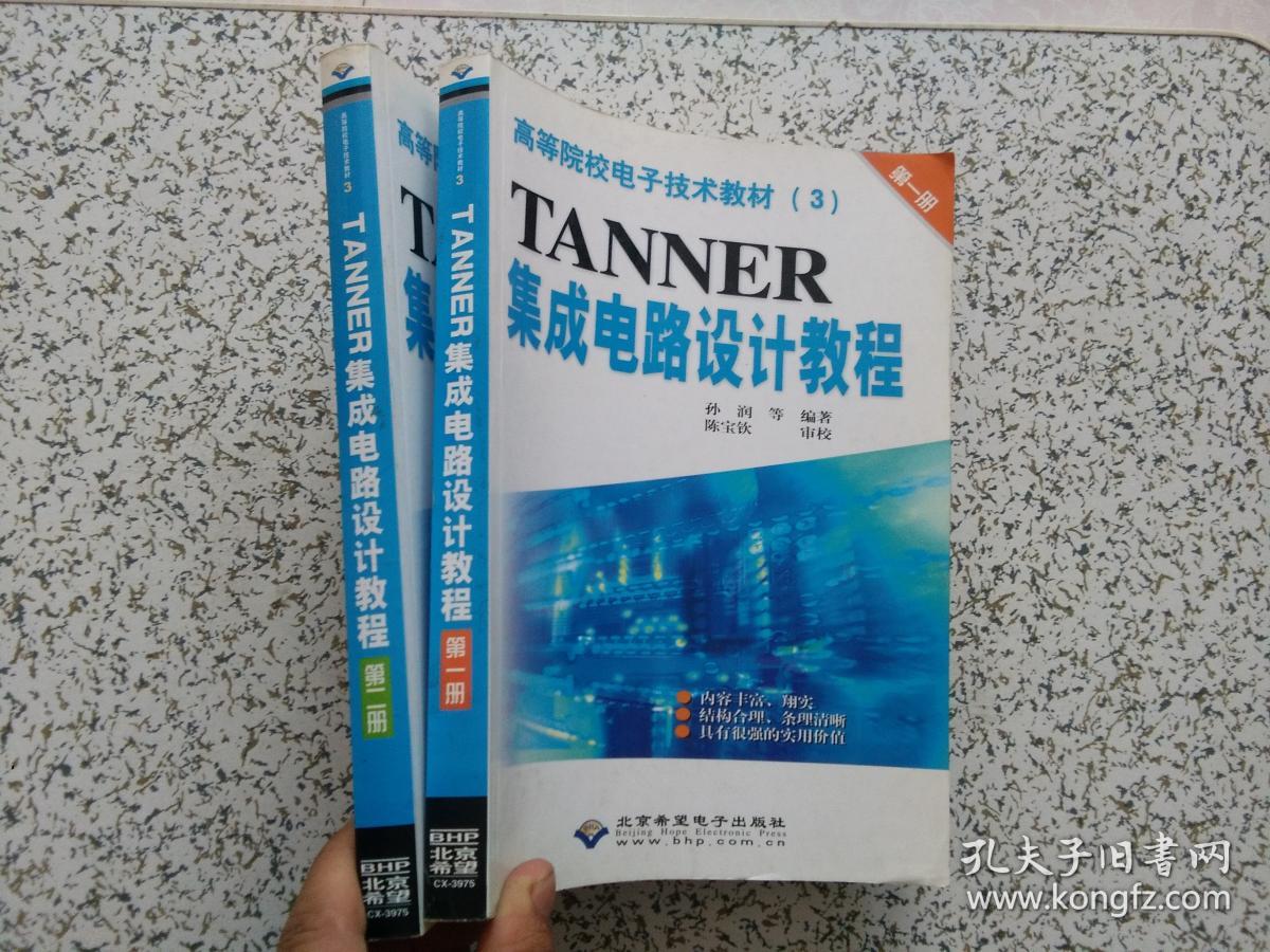 tanner 集成电路设计教程 第一,二册 两本合售