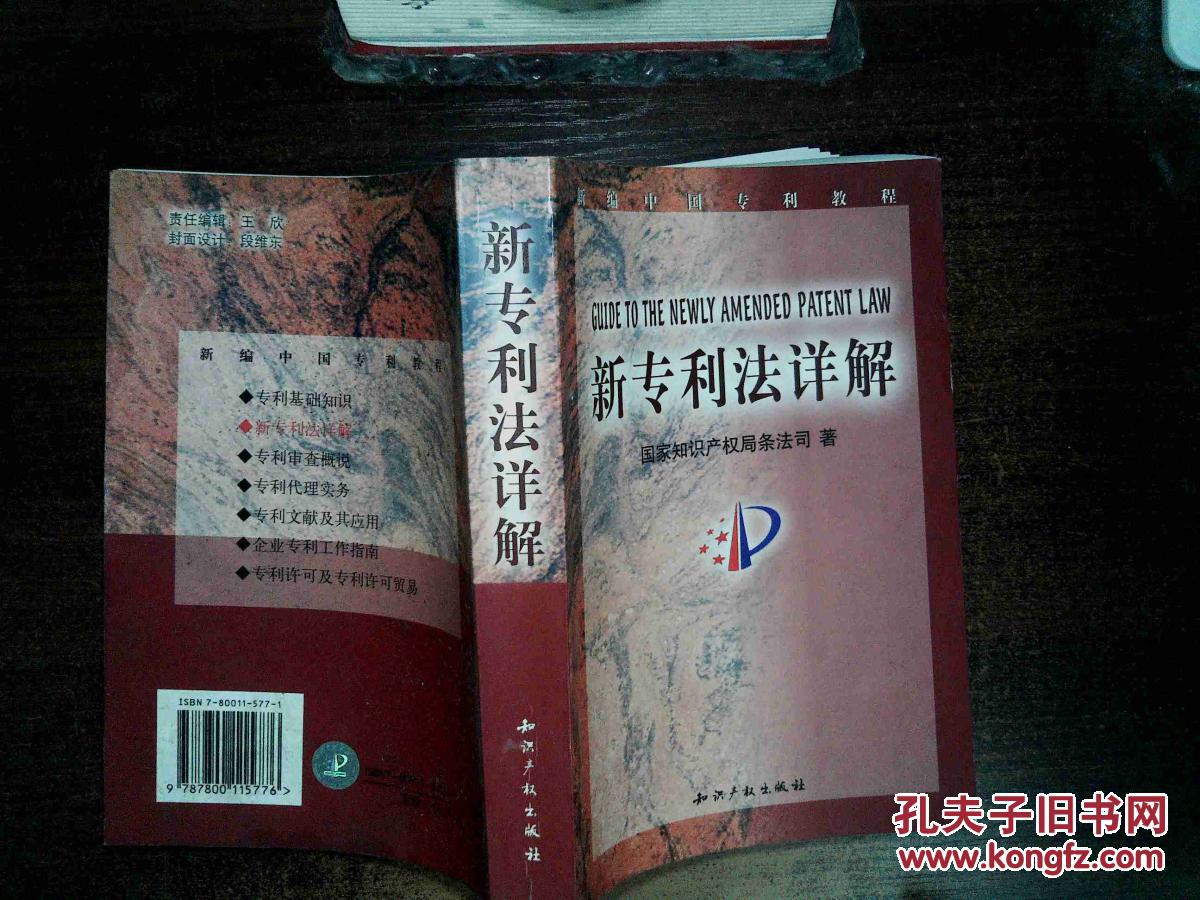 【图】新专利法详解 、_知识产权出版社_孔夫
