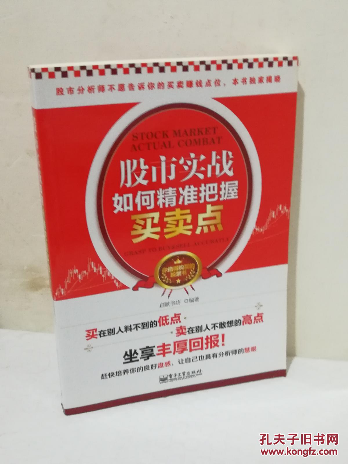 【图】股市实战:如何精准把握买卖点(双色)_电