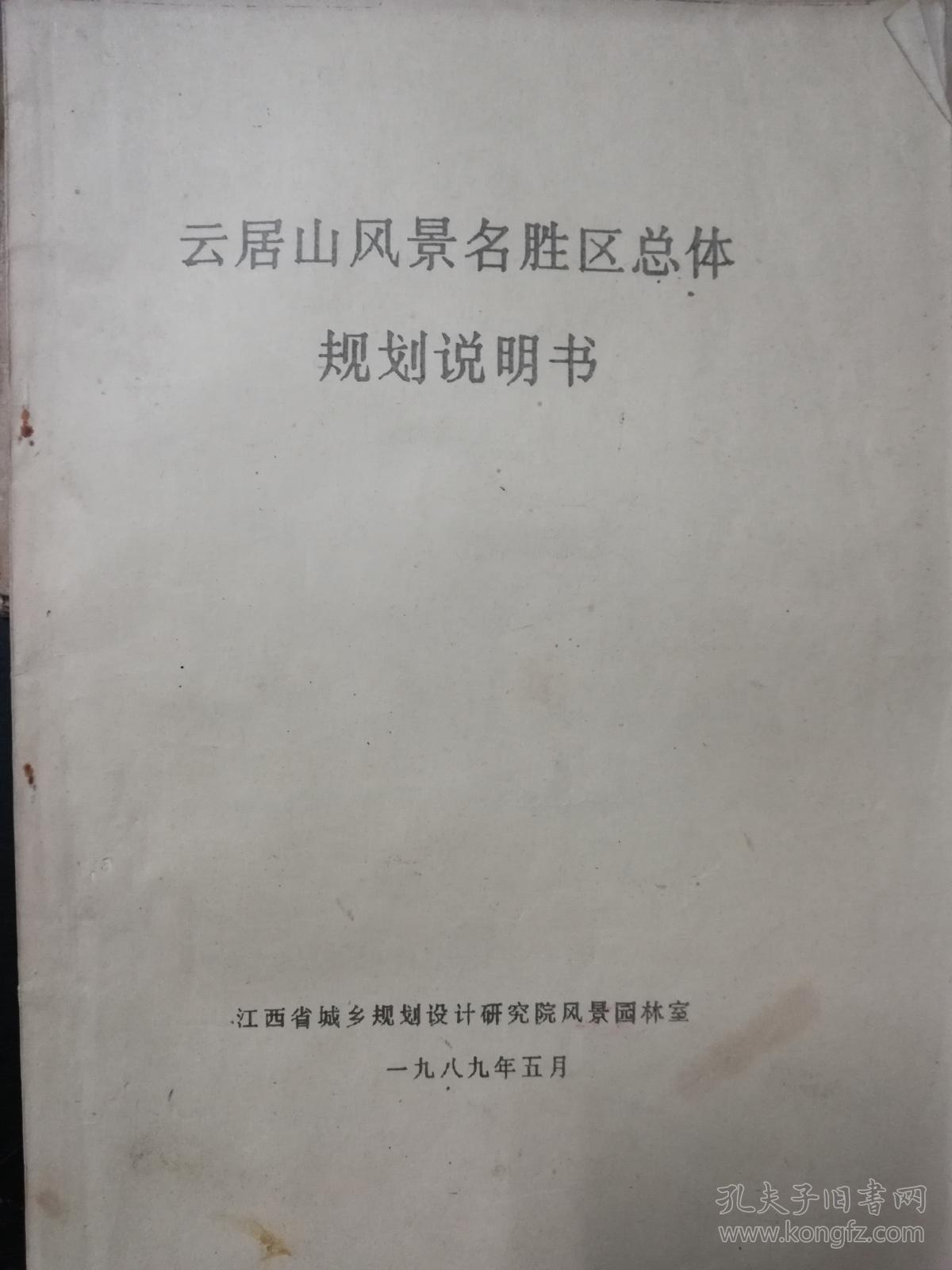 云居山风景名胜区总体规划说明书