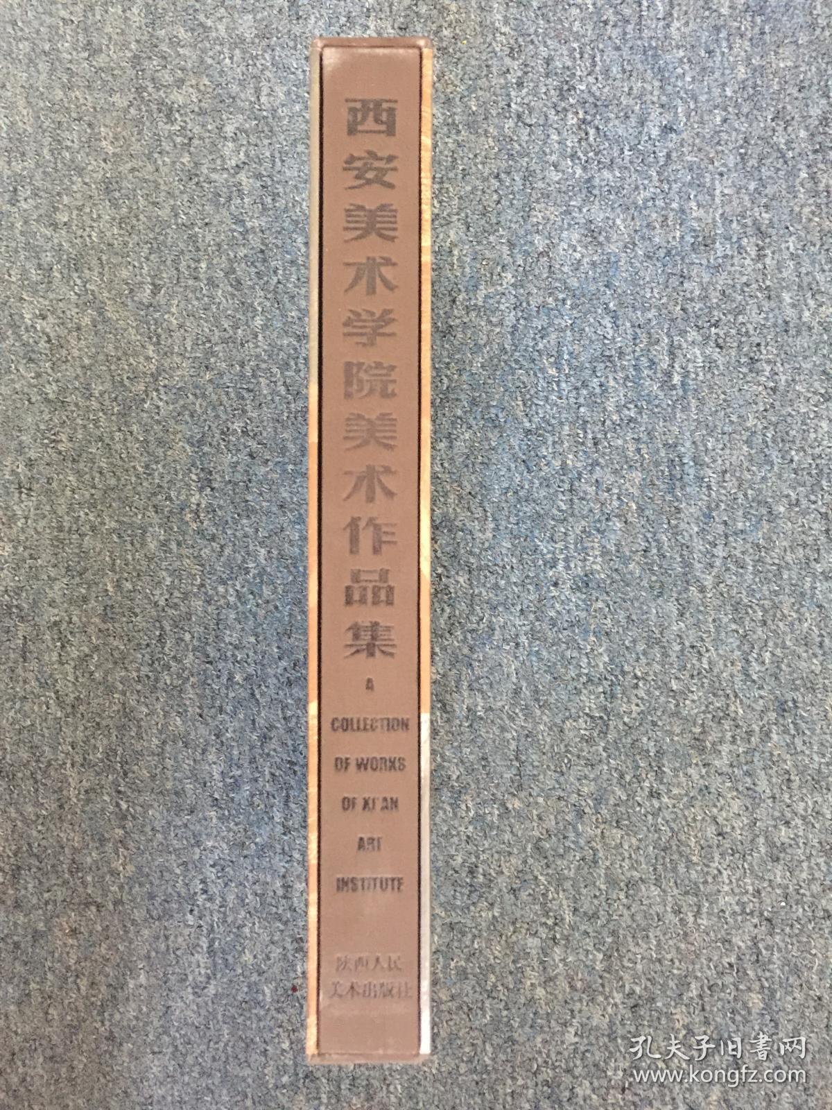 【包邮挂】西安美术学院美术作品集