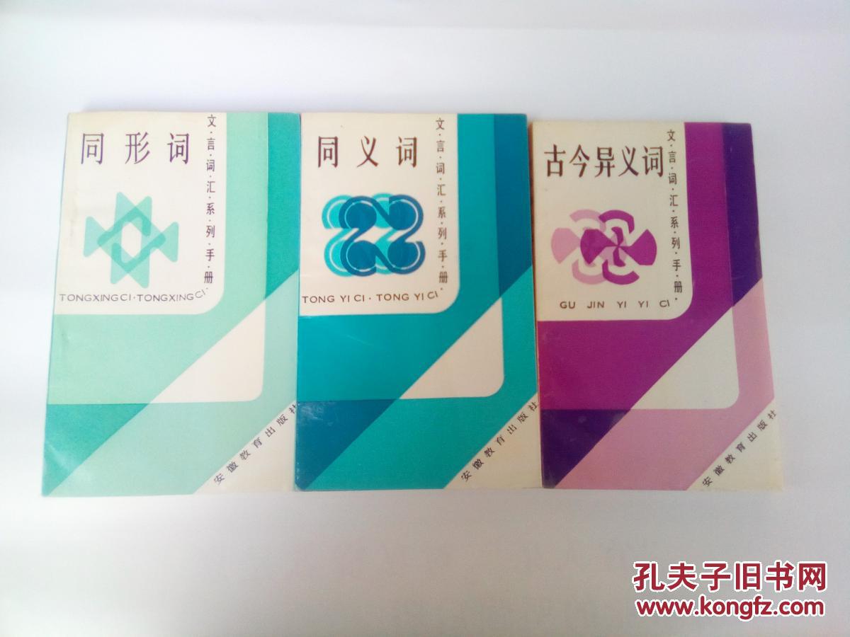 【图】同形词 同义词 古今异义词_安徽教育出