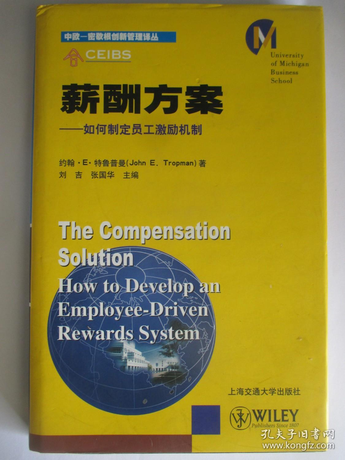 薪酬方案:如何制定员工激励机制