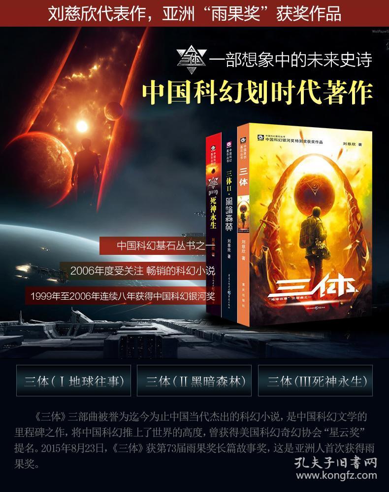 三体全集(1-3共三册)三体1 黑暗森林 死神永生 刘慈欣