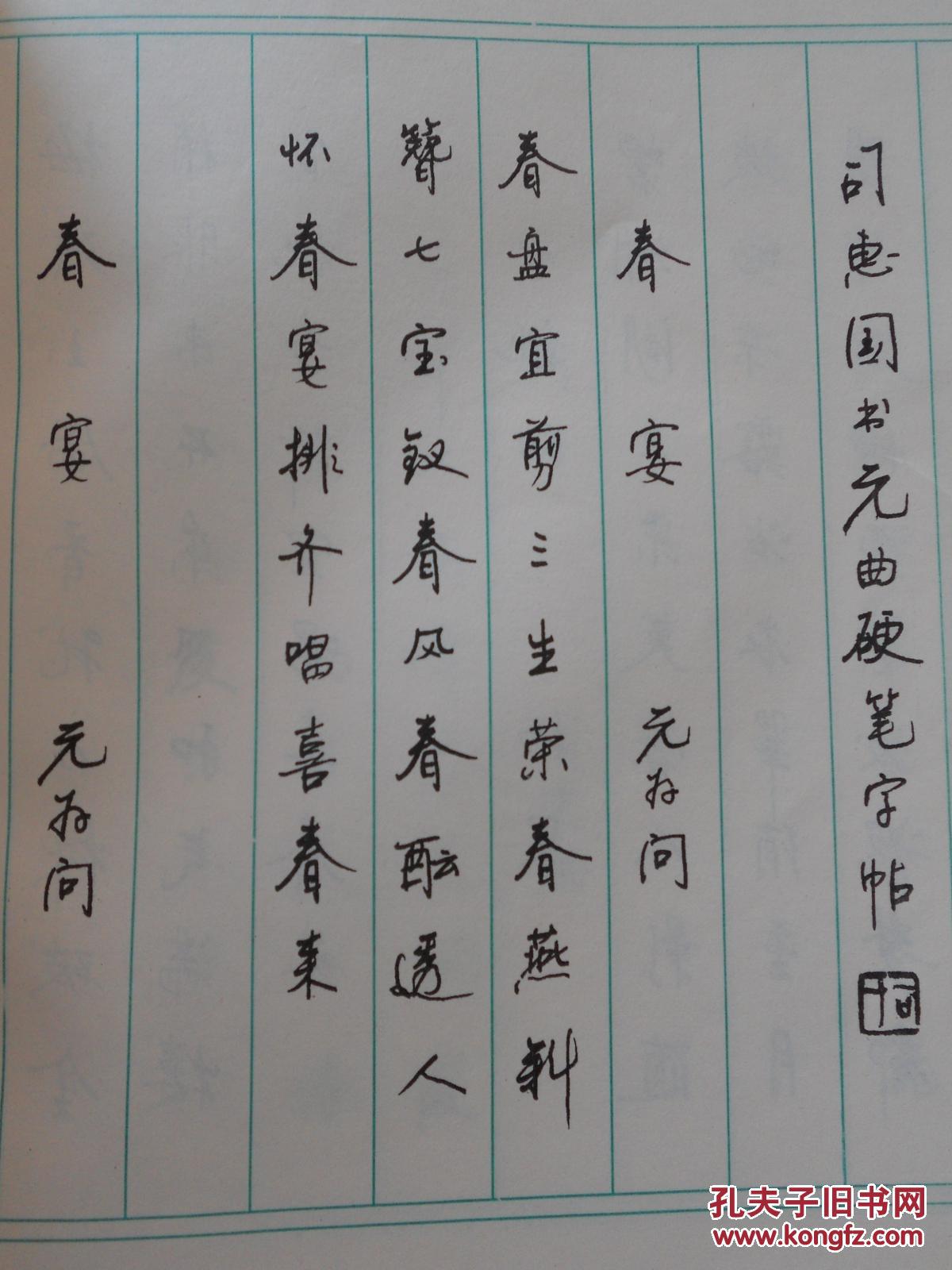 元曲硬笔行书字帖_司惠国, 王玉孝 主编_孔夫子旧书网
