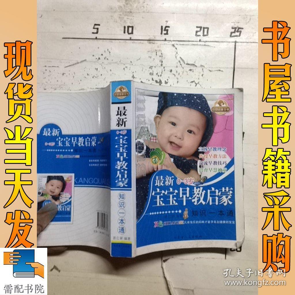 最新0-3岁 宝宝早教启蒙 知识一本通