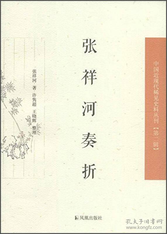 中国近现代稀见史料丛刊(第二辑):张祥河奏折