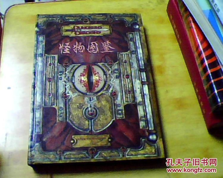 怪物图鉴 龙与地下城核心规则书三 V 3.5