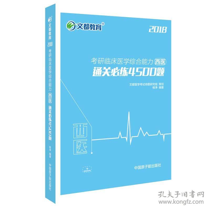 正版库存 2018考研临床医学综合能力(西医)通