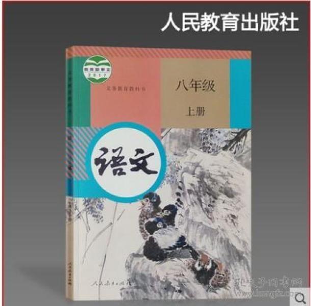 部编版2017新版 8八年级上册语文书 人教版 初