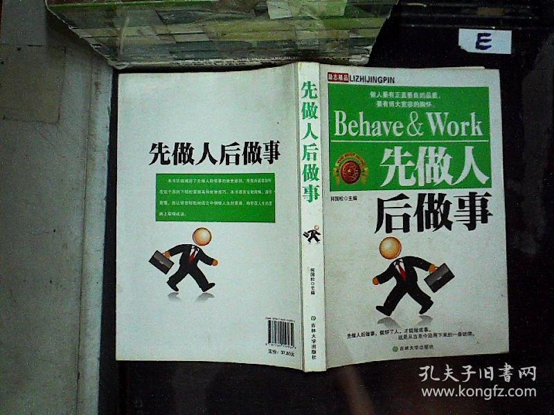 先做人后做事