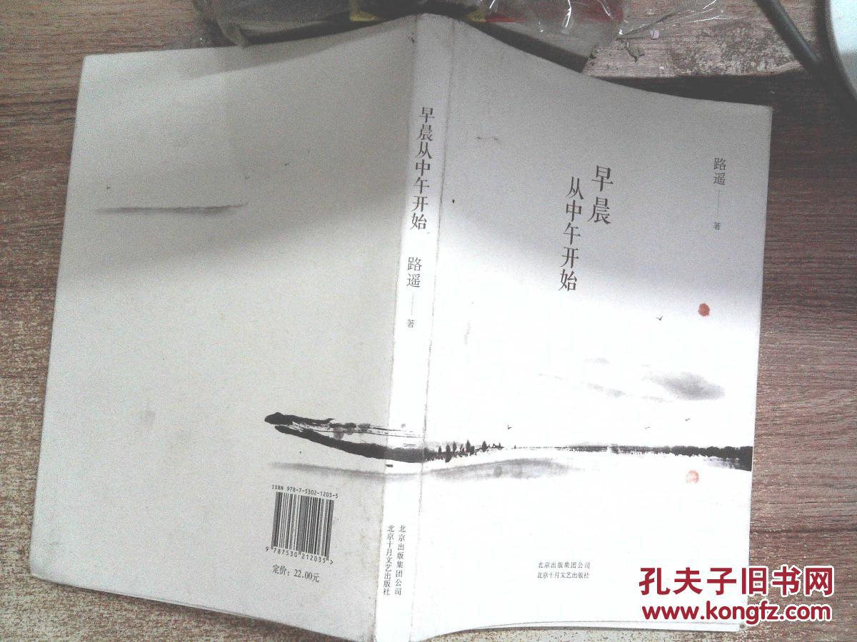 【图】早晨从中午开始_北京十月文艺出版社