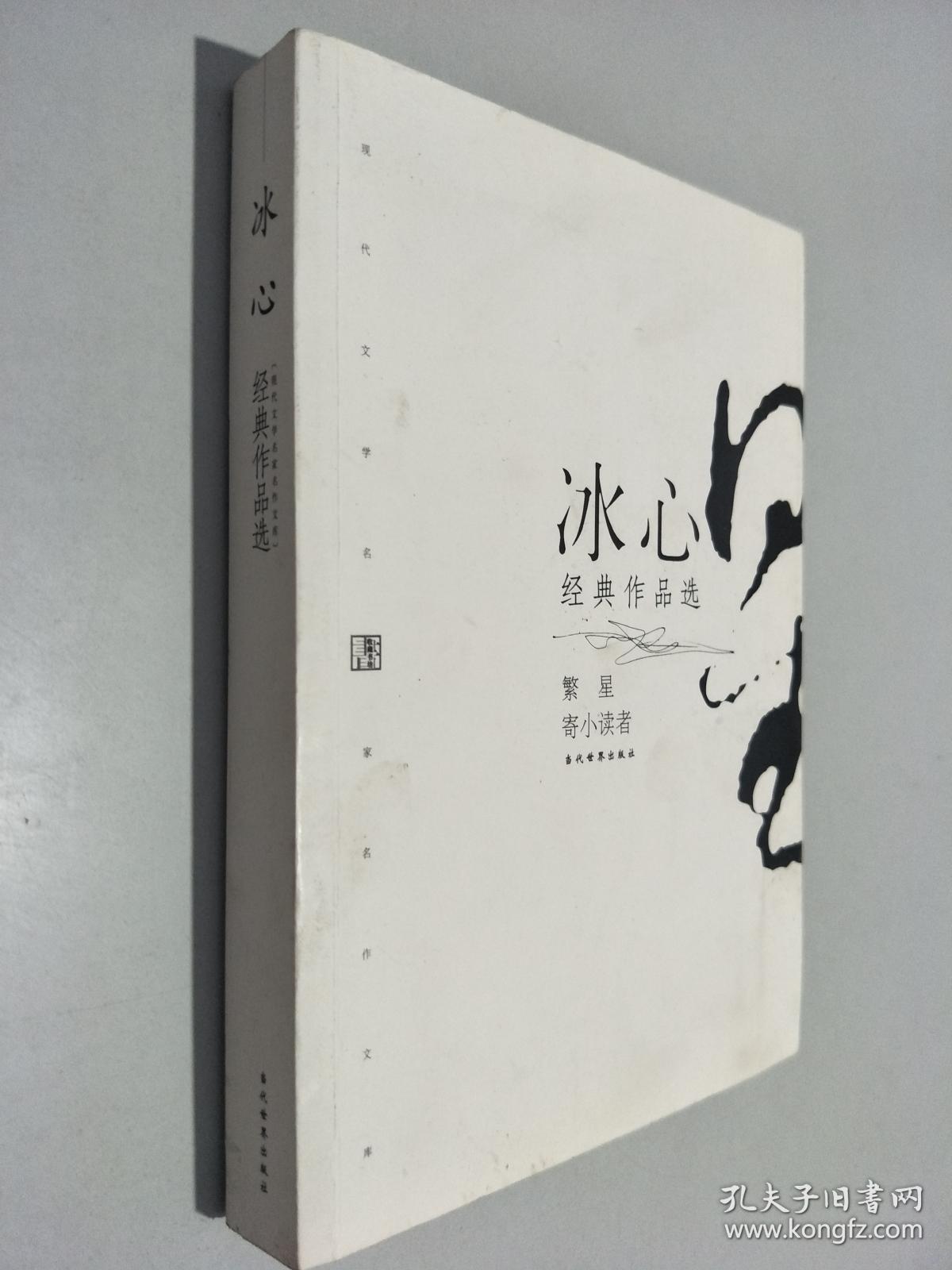 冰心经典作品选:现代文学名家名作文库