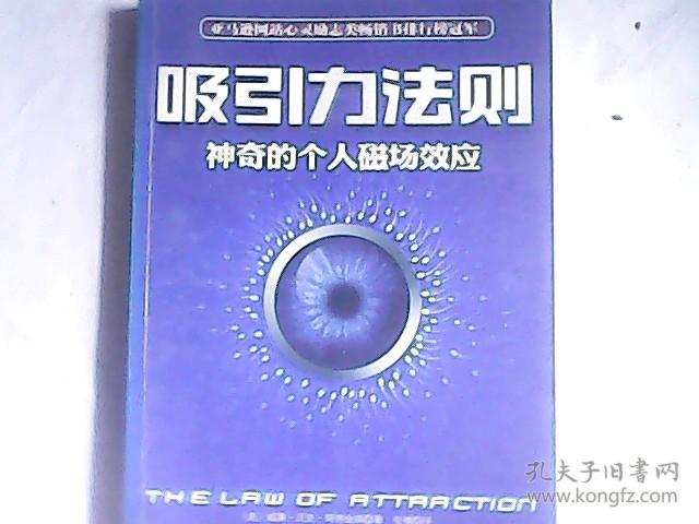 吸引力法则:神奇的个人磁场效应