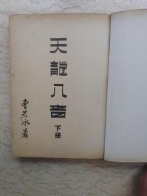 天龙八音古筝曲谱重生