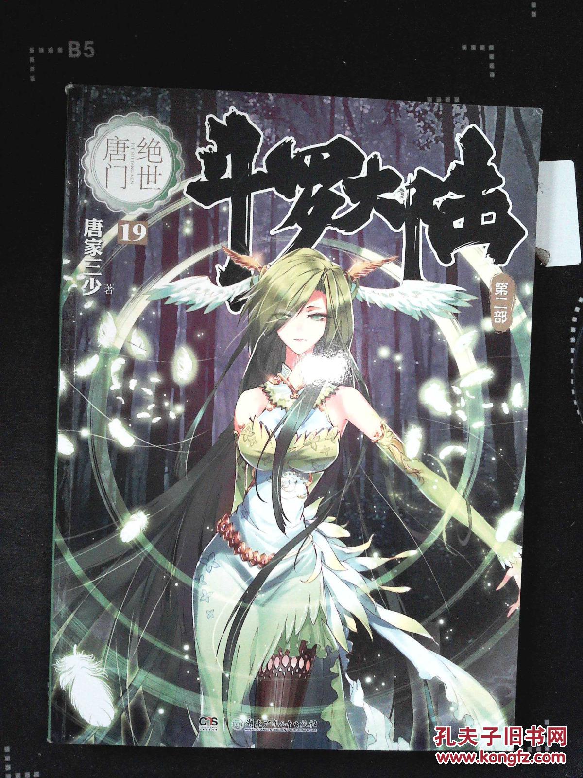 斗罗大陆·第二部·绝世唐门19