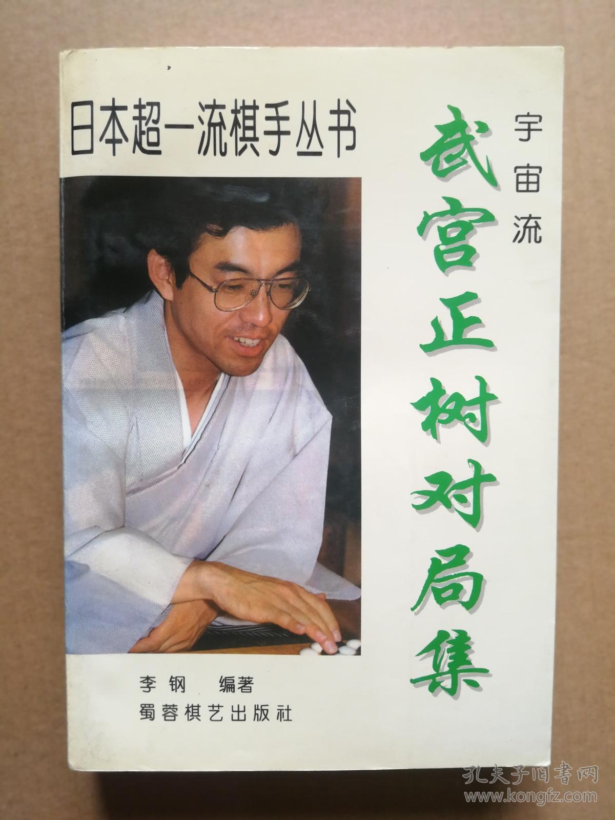武宫正树对局集
