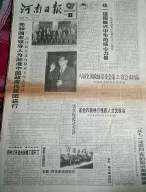 河南日报 1997年6月30日(共4版)