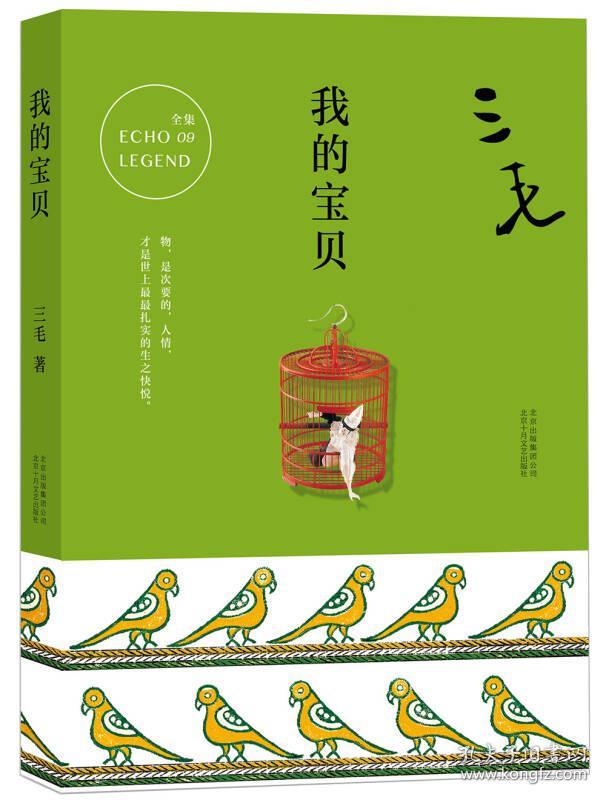 三毛全集09:我的宝贝122