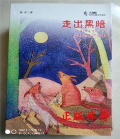 大白鲸幻想儿童文学读库:走出黑暗:森林武士的