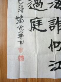 赵本源(赵祥衡,赵化)书法【保真】【山东滕州书法名家