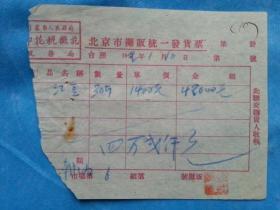 红色票据24--1952年北京市蔬菜售卖发票