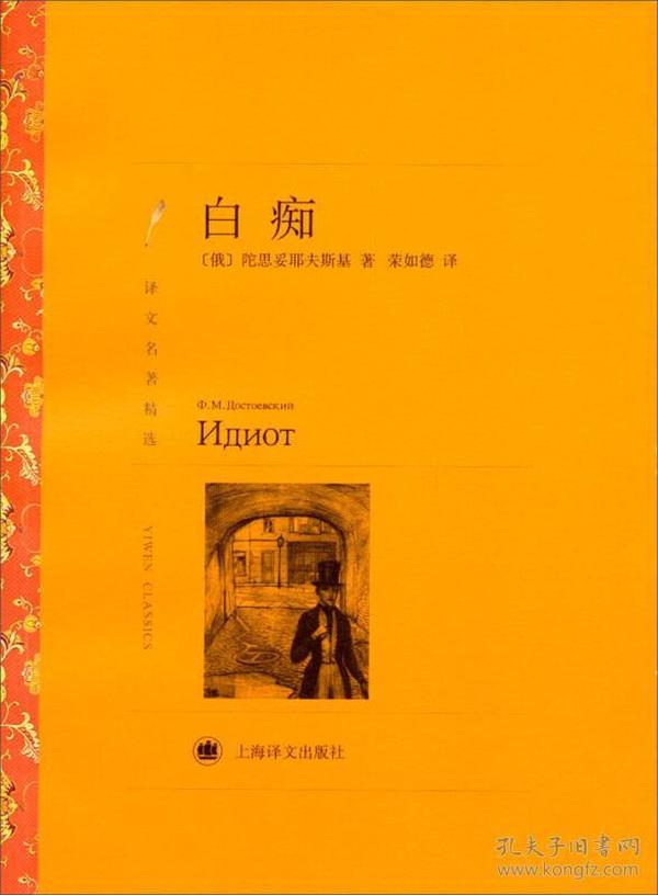 译文名著精选:白痴