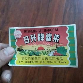 武汉市国营江岸酱品厂日升牌酱菜商标时期
